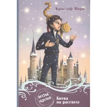 Кристоф Мори: Матье Идальф. Битва на рассвете: Производитель Поляндрия