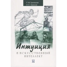 Р. М. Грановська, І. Я. Березна: Інтуїція та штучний інтелект: Виробник Гуманитарный центр