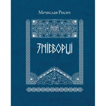 Мечислав Рисич: Змієборці: Производитель Самміт-книга