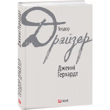 Теодор Драйзер: Дженні Герхардт: Виробник Фолио