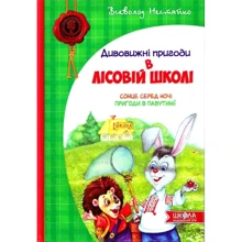 Всеволод Нестайко: Сонце среди ночи. Пригоди в Павутінії: Виробник школа