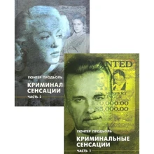 Гюнтер Продьоль: Кримінальні сенсації. У двох книжках. Комплект: Виробник КНТ