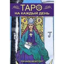 Таро на кожен день: Виробник Фаир-Пресс