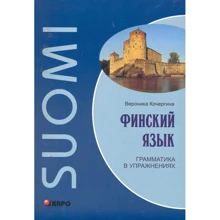 Вероника Кочергина: Финский язык. Грамматика в упражнениях: Производитель Каро