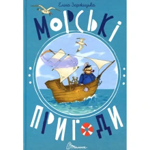Еліна Заржіцька: Морські пригоди: Виробник Талант