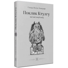 Говард Філіпс Лавкрафт: Зов Ктулгу. Та інші історії страху: Виробник Комубук