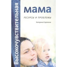 Катерина Сорокіна: Високочутлива мама. Ресурси і проблеми: Виробник Світле