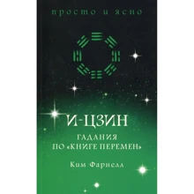 Кім Фарнелл: І-цзин. Ворожіння по "Книзі змін": Виробник Абетка