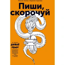 Максим Ільяхов, Людмила Сарічева: Пиши, скорочено: Виробник Форс Україна