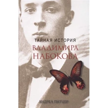 Андреа Питцер: Тайная история Владимира Набокова: Производитель Синдбад
