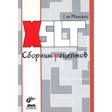 Сел Мангано: XSLT. Збірник рецептів: Виробник БХВ