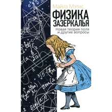 Майлз Метіс: Фізика задзеркалля. Нова теорія поля та інші питання: Виробник Рипол Класик