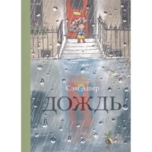 Сем Ашер: Дощ: Виробник Поляндрія