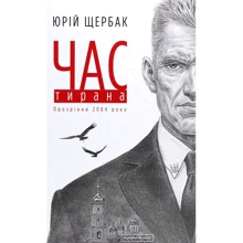 Юрій Щербак: Час Тирана. Прозріння 2084 року: Производитель А-БА-БА-ГА-ЛА-МА-ГА