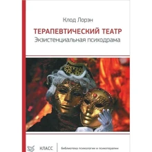 Клод Лорэн: Терапевтический театр. Экзистенциальная психодрама: Производитель Класс