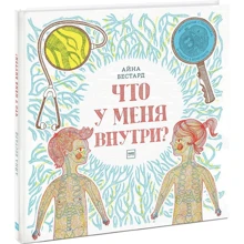 Айна Бестард: Что у меня внутри?: Производитель Манн, Иванов и Фербер