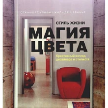 Кліфф Стаффорд, Жиль Де Шабанов: Стиль життя. магія кольору: Виробник АСТ