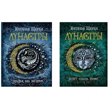 Комплект книг Наталья Щерба "Лунастры": Прыжок над звездами кн.1 + Полет сквозь камни кн. 2: Производитель Росмэн-Пресс