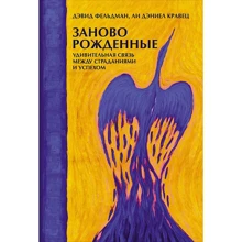 Девід Фельдман, Лі Деніел Кравець: Заново народжені. Дивовижна зв'язок між стражданнями і успіхом: Виробник Альпіна нон-фікшн