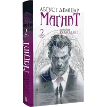 Август Демшар: Трилогія Колодязі. Книга 2. Магнат: Производитель Навчальна книга Богдан