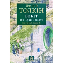 Джон Р. Р. Толкін: Гобіт, або Туди і звідти: Производитель Астролябія