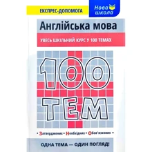 100 тем. Англійська мова: Виробник АССА