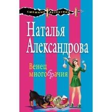 Венец многобрачия: Производитель Эксмо