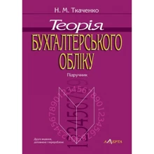 М. М. Ткаченка: Теорія бухгалтерського обліку. Підручник (2-ге видання): Виробник Алерта