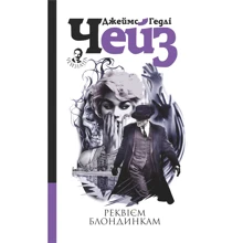 Джеймс Хедлі Чейз: Реквієм блондинкам: Виробник Навчальна книга Богдан