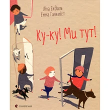 Ку-ку! Ми тут!: Виробник Видавництво Старого Лева