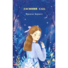 Френсис Бернетт: Таємний сад: Производитель Фолио