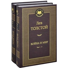 Лев Толстой. Война и мир (в 2-х книгах) (комплект): Производитель Азбука