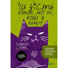 Кейтлін Дауті: Чи з`їсть котик мої очі, коли я помру?: Производитель Виват