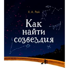 Ханс Рей: Как найти созвездия: Производитель Манн, Иванов и Фербер