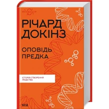 Річард Докінз: Оповідь предка. Історія створення людства: Виробник Клуб семейного досуга