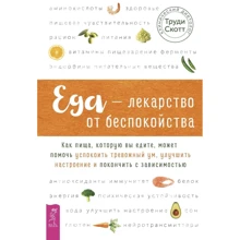 Труди Скотт: Еда - лекарство от беспокойства. Как пища, которую вы едите, может помочь успокоить тревожный ум: Производитель Весь