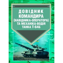 Довідник командира (навідника-оператора) та механіка-водія танка Т-64Б: Виробник КНТ