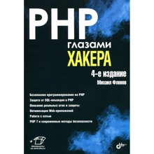 Михаил Фленов: PHP глазами хакера: Производитель БХВ-Петербург