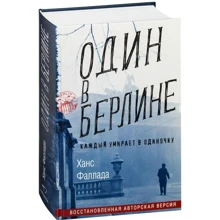 Ганс Фаллада: Один в Берлин (Каждый умирает в одиночку): Производитель Синдбад