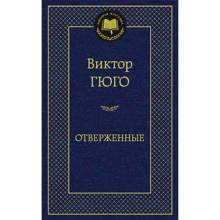 Знедолені: Виробник Абетка