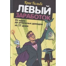 Крис Гильбо: Левый заработок. От идеи до реальных доходов за 27 дней: Производитель Попурри