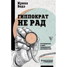 Ірина Боде: Гіпократ не радий. Путівник у світі медичних досліджень: Виробник АСТ