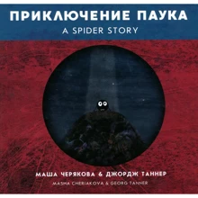 Джордж Таннер, Мария Черякова: Приключение паука: Производитель Попурри