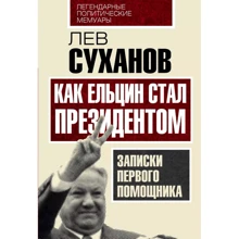 Лев Суханов: Як Єльцин став президентом Записки першого помічника: Виробник Алгоритм