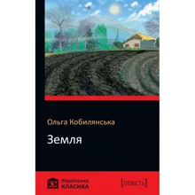 Ольга Кобилянська: Земля: Виробник КМ-Букс