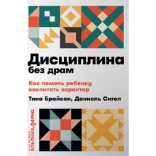 Тіна Брайсон, Деніел Сігел: Дисципліна без драм. Як допомогти дитині виховати характер: Виробник Паблішер