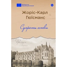 Жоріс-Карл Гюісманс: Проти єства: Виробник Yakaboo Publishing