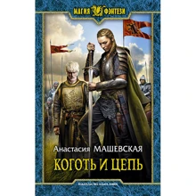 Анастасія Машівська: Кіготь і ланцюг: Виробник Альфа-книга