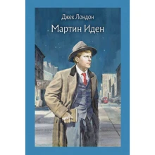 Джек Лондон: Мартін Іден: Виробник мова