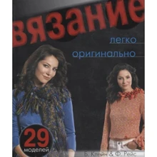Б. Клейн, Ф. Рейс: Вязание. Легко. Оригинально: Производитель Ниола